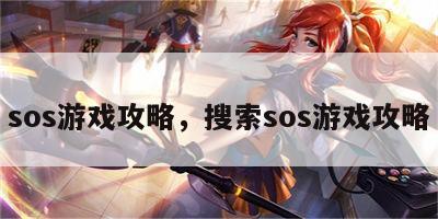 sos游戏攻略，搜索sos游戏攻略