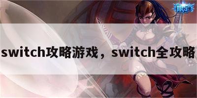 switch攻略游戏，switch全攻略