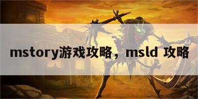 mstory游戏攻略，msld 攻略