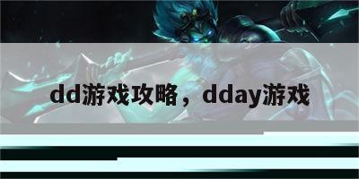 dd游戏攻略，dday游戏