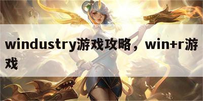 windustry游戏攻略，win+r游戏