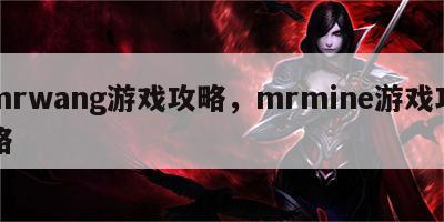 mrwang游戏攻略，mrmine游戏攻略