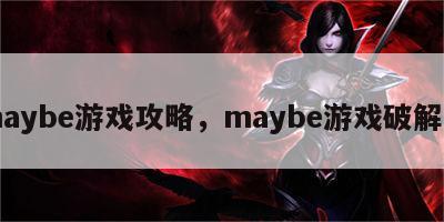 maybe游戏攻略，maybe游戏破解版