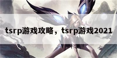 tsrp游戏攻略，tsrp游戏2021