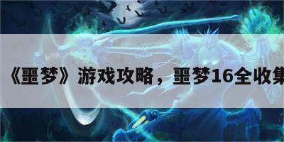 《噩梦》游戏攻略，噩梦16全收集