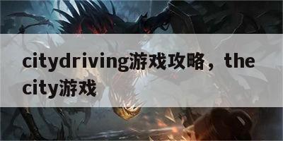 citydriving游戏攻略，the city游戏