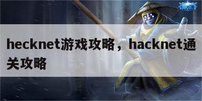 hecknet游戏攻略，hacknet通关攻略