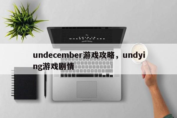 undecember游戏攻略，undying游戏剧情