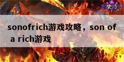 sonofrich游戏攻略，son of a rich游戏