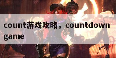 count游戏攻略，countdown game