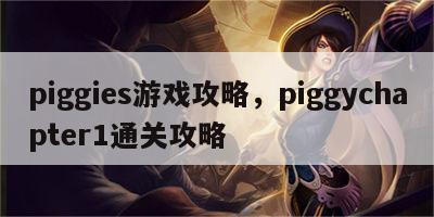 piggies游戏攻略，piggychapter1通关攻略