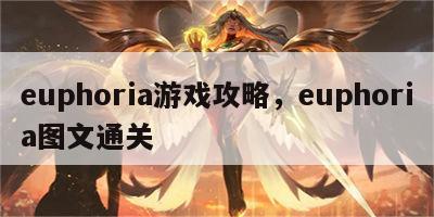 euphoria游戏攻略，euphoria图文通关