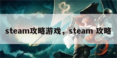 steam攻略游戏，steam 攻略