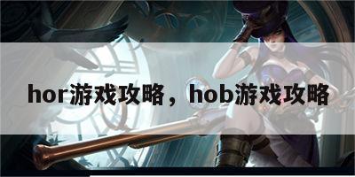 hor游戏攻略，hob游戏攻略