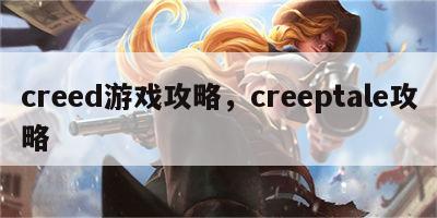 creed游戏攻略，creeptale攻略