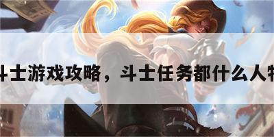 斗士游戏攻略，斗士任务都什么人物