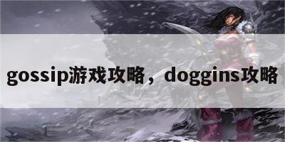 gossip游戏攻略，doggins攻略