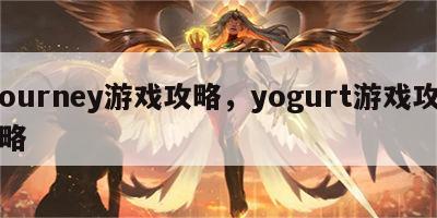 ourney游戏攻略，yogurt游戏攻略