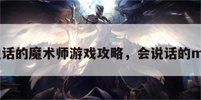 会说话的魔术师游戏攻略，会说话的moco