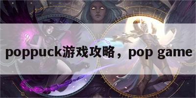 poppuck游戏攻略，pop game