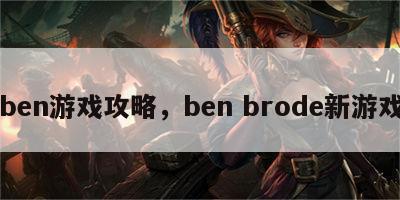 ben游戏攻略，ben brode新游戏