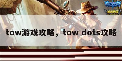 tow游戏攻略，tow dots攻略