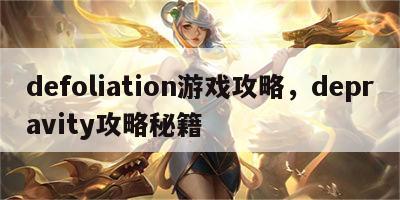 defoliation游戏攻略，depravity攻略秘籍