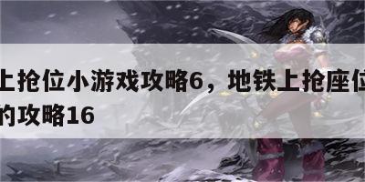 地铁上抢位小游戏攻略6，地铁上抢座位是不可能的攻略16