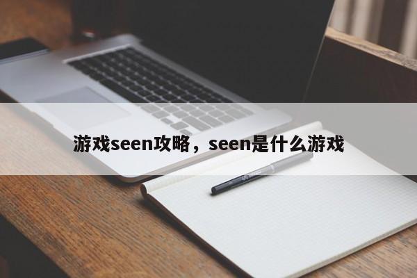 游戏seen攻略，seen是什么游戏