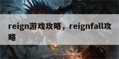 reign游戏攻略，reignfall攻略