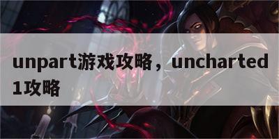 unpart游戏攻略，uncharted1攻略