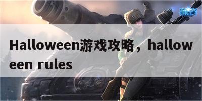 Halloween游戏攻略，halloween rules