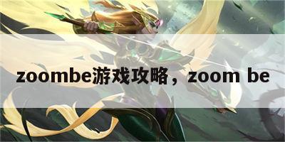 zoombe游戏攻略，zoom be