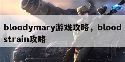 bloodymary游戏攻略，bloodstrain攻略