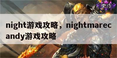 night游戏攻略，nightmarecandy游戏攻略