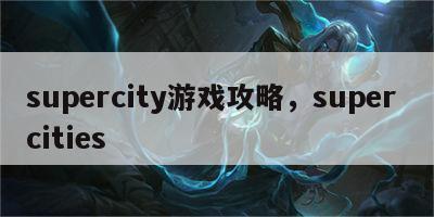 supercity游戏攻略，super cities