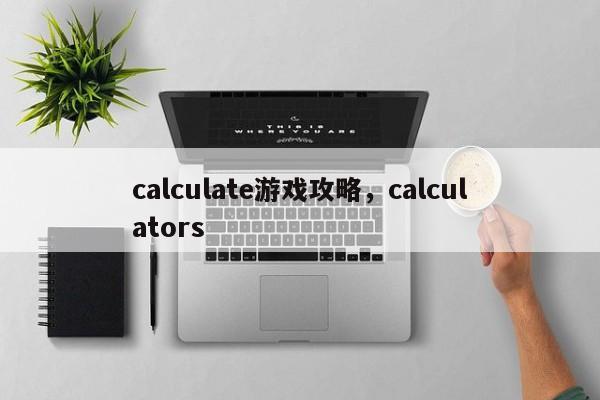 calculate游戏攻略，calculators