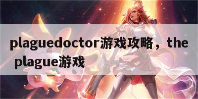 plaguedoctor游戏攻略，the plague游戏