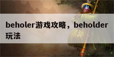 beholer游戏攻略，beholder玩法