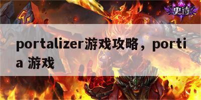 portalizer游戏攻略，portia 游戏