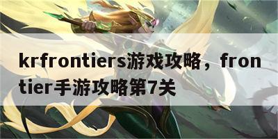 krfrontiers游戏攻略，frontier手游攻略第7关