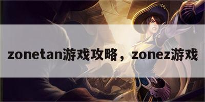 zonetan游戏攻略，zonez游戏