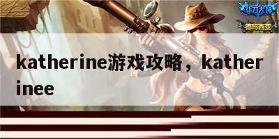 katherine游戏攻略，katherinee