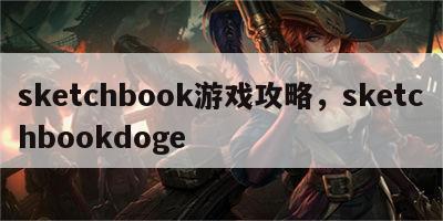 sketchbook游戏攻略，sketchbookdoge