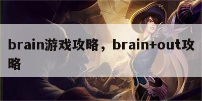 brain游戏攻略，brain+out攻略