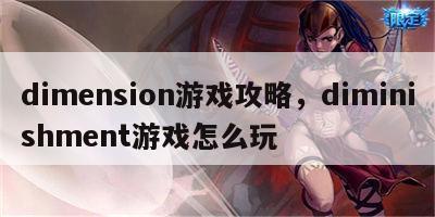 dimension游戏攻略，diminishment游戏怎么玩