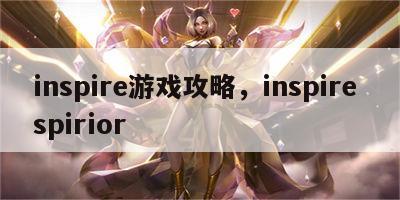 inspire游戏攻略，inspire spirior