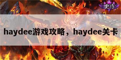 haydee游戏攻略，haydee关卡