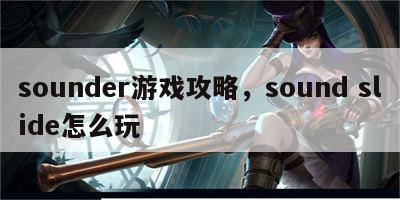 sounder游戏攻略，sound slide怎么玩