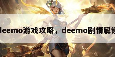 deemo游戏攻略，deemo剧情解锁